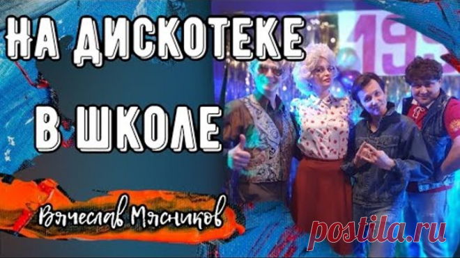 Хит на века!!!! Шлягер 1996 г!!! На дискотеке в школе. Мясников.