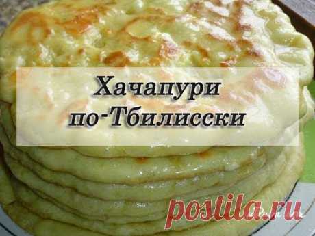 Хачапури по-Тбилисски