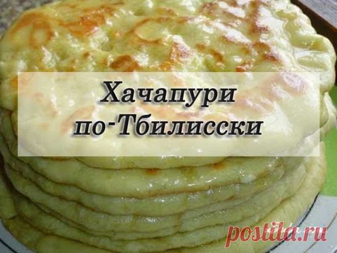 Хачапури по-Тбилисски