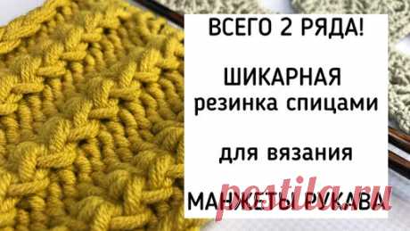 Всего два ряда. Красивая объемная резинка для вязания манжеты рукава | Екатерина Мозгалёва Вязание | Дзен