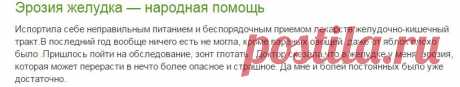 Эрозия желудка — народная помощь
