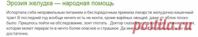 Эрозия желудка — народная помощь