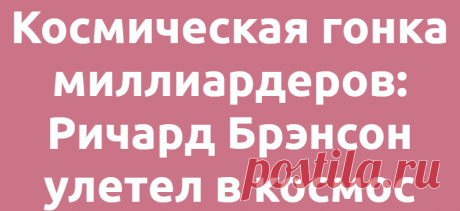 Космическая гонка миллиардеров: Ричард Брэнсон улетел в космос
  Технологии Космос 11.07.2021, 19:09 Космическая гонка миллиардеров: Ричард Брэнсон улетел в космос...
Читай дальше на сайте. Жми подробнее ➡