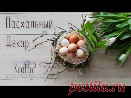 DIY Пасхальный декор своими руками, красивый декор на Пасху.  Easter decor - YouTube