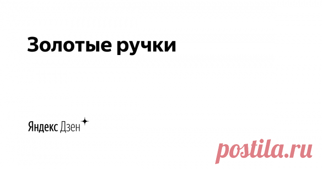 Золотые ручки | Яндекс Дзен Мастер-классы (DIY) по различным темам: плетение из газет (из бумажной лозы) корзин и не только, создание букетов из конфет, поделки из природных и других материалов, простые открытки, декор, подарки своими руками и многое другое! 
Здесь я показываю всё, что делаю своими руками.