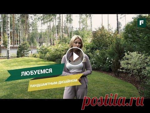 Ландшафтный дизайн участка: хвойные, экзотические растения, советы и личный опыт // FORUMHOUSE ПОДПИСЫВАЙТЕСЬ НА НАШИ ЗАПАСНЫЕ КАНАЛЫ НА СЛУЧАЙ БЛОКИРОВКИ YouTube: Telegram Яндекс.Дзен ВКонтакте -- В этом сюжете Вера Тарасова покажет свой сад, п...