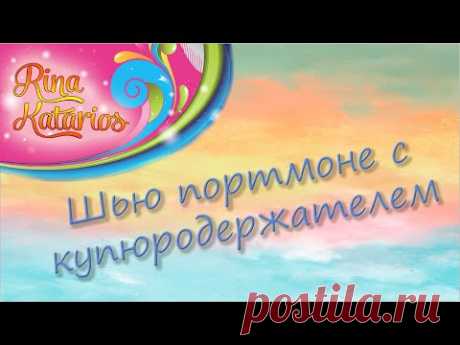Шью портмоне с купюродержателем