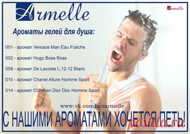 Армель | Парфюм | Работа | Нижний Новгород