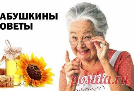 БАБУШКИНЫ МУДРЫЕ СОВЕТЫ
