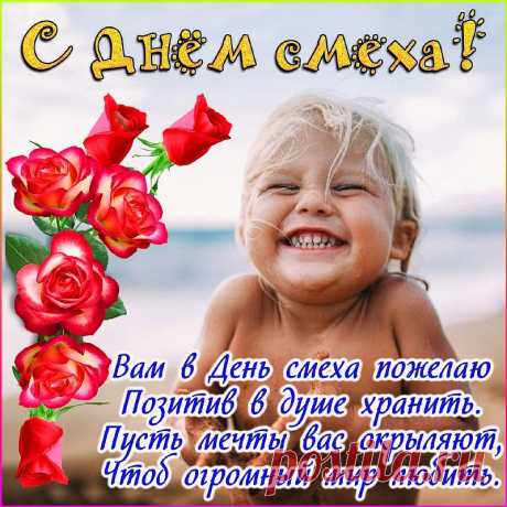 Поздравляю я с Днём смеха,
Желаю в жизни чаще ржать,
Чтоб было всё большой потехой
И поводом поугарать!