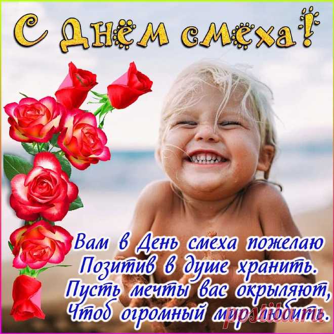 Поздравляю я с Днём смеха,
Желаю в жизни чаще ржать,
Чтоб было всё большой потехой
И поводом поугарать!
