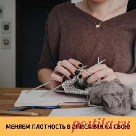 Очень часто при вязании по чужому МК или описанию, мы не попадаем в плотность автора, или хочется повторить сей шедевр, но из другой пряжи. И начинаются &quot;танцы с бубнами&quot;. Как говорится, ваша песня хороша - начинай сначала. И эти бесконечные перевязы, распускания и, как следствие, отчаяние. Вот тут-то нам и пригодится этот прекрасный лайфхак, как перевести заданную плотность на свою...