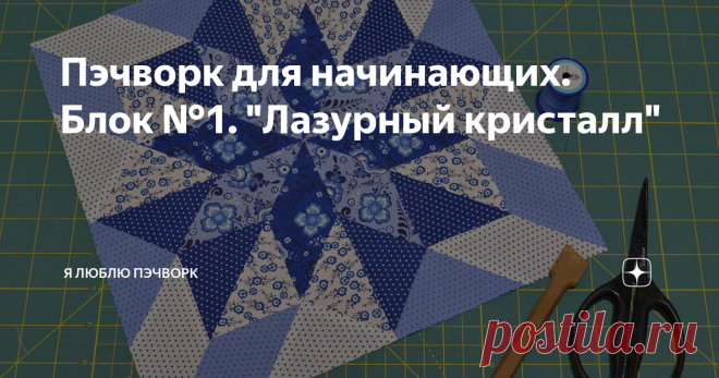 Пэчворк для начинающих. Блок №1. 