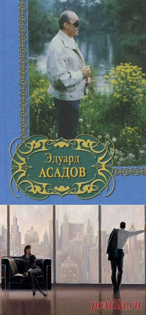 Плейкаст «Шедевр Эдуарда Асадова на все времена»
