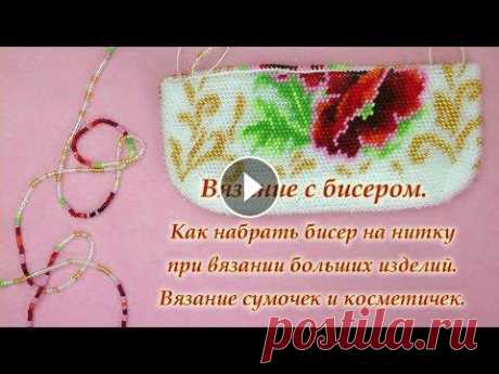 Вязание с бисером. Как набирать бисер на нитку при вязании больших изделий. Сумочки и косметички Этот мастер-класс снят по Вашим многочисленным просьбам. В этом видео я отвечу на Ваши вопросы и продемонстрирую Вам, как я набираю бисер на большие и...