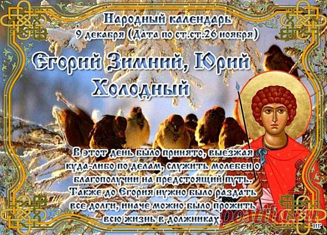 На Руси под именем Юрий, или Егорий, почитали великого мученика Георгия Победоносца — того самого, который изображен на гербе Москвы. Издавна он был одним из самых почитаемых святых на русской земле. Открытки на Юрьев день!