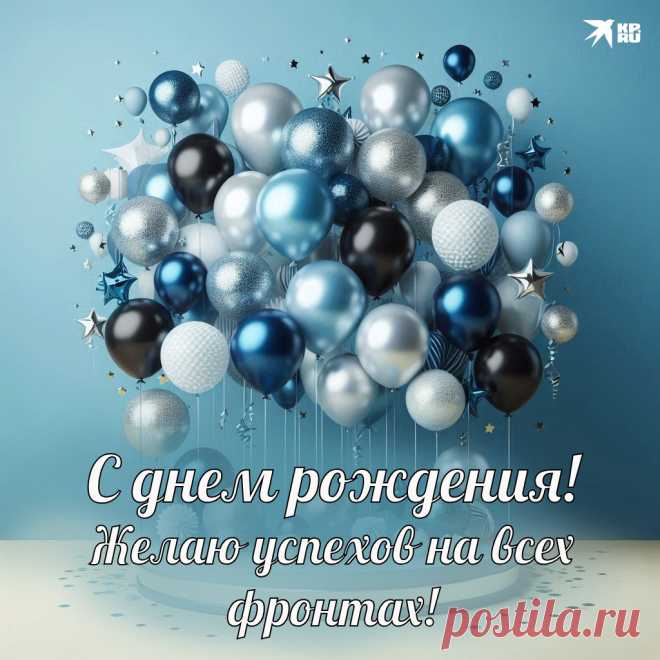 Поздравляю с днем рождения!
Желаю денег и веселья,
Удачи, радости, везения,
Всегда отличного настроения!