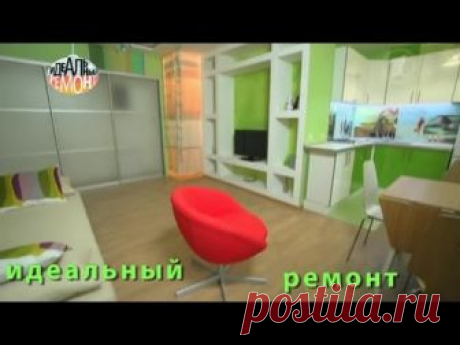 Передача "Идеальный ремонт" Первый канал Программа "Идеальный ремонт" онлайн вместе с профессиональным дизайнером Наташа Барбье приходит в квартиры наших люб...