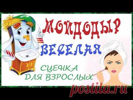 СЦЕНКА "МОЙДОДЫР" НА КОРПОРАТИВ ДЛЯ ЖЕНЩИН - ВЕСЕЛЫЙ СЦЕНАРИЙ К ПРАЗДНИКУ (любому)