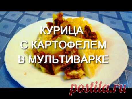 Курица с картофелем в мультиварке - YouTube