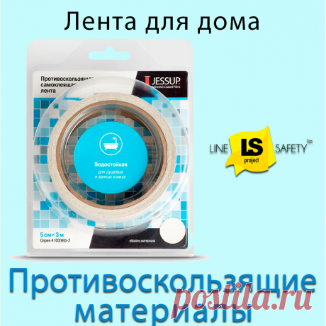 Лента противоскользящая для дома 5 см в блистерной упаковке Flax Track 4100 в блистерной упаковке.
Противоскользящая лента Flax Track 4100 изготовлена из безопасного материала, который предотвращает скольжение во влажной среде. Благодаря устойчивости к химическим веществам, влаге и грибкам, эта лента идеально подходит для защиты ванн в доме, а также в отелях, больницах и санаториях.