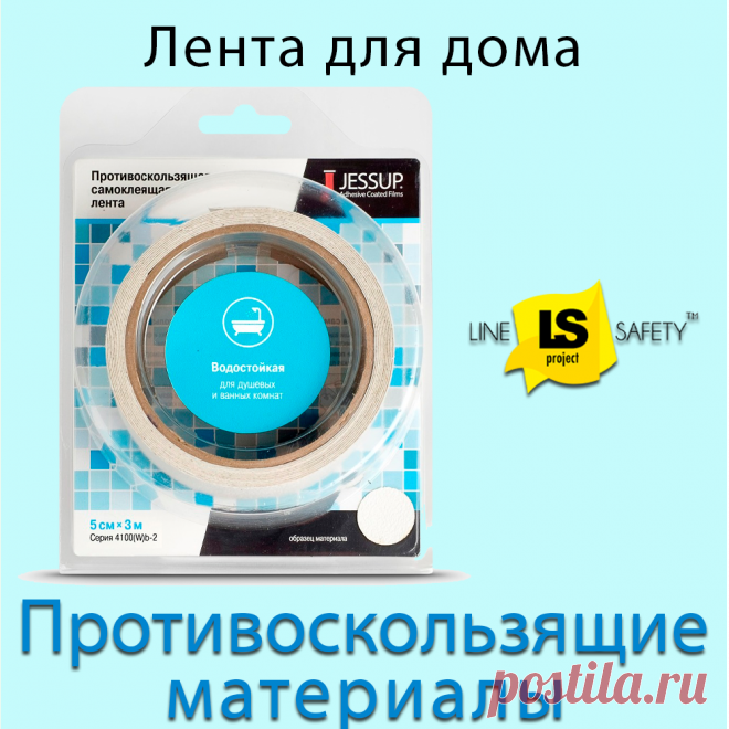 Лента противоскользящая для дома 5 см в блистерной упаковке Flax Track 4100 в блистерной упаковке.
Противоскользящая лента Flax Track 4100 изготовлена из безопасного материала, который предотвращает скольжение во влажной среде. Благодаря устойчивости к химическим веществам, влаге и грибкам, эта лента идеально подходит для защиты ванн в доме, а также в отелях, больницах и санаториях.