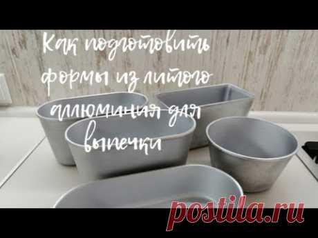 КАК ПОДГОТОВИТЬ ФОРМЫ ИЗ ЛИТОГО АЛЮМИНИЯ ДЛЯ ВЫПЕЧКИ