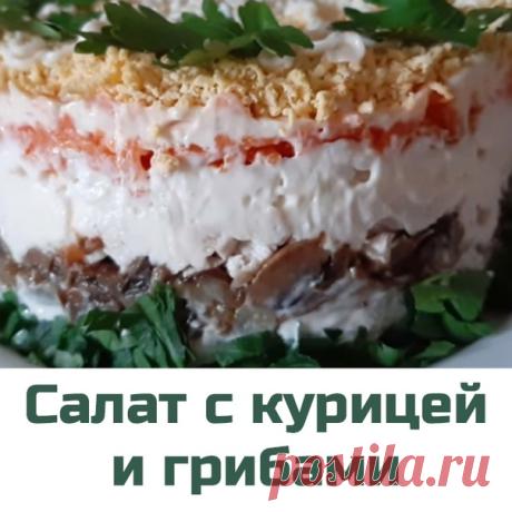 УЖЕ 15 ЛЕТ ГОТОВЛЮ НА НОВЫЙ ГОД ЭТОТ САЛАТ
ОН ВСЕГДА ПЕРВЫМ ИСЧЕЗАЕТ СО СТОЛА

Салат с курицей и грибами нравится всем. Готовлю его на праздники, на Новый год, на День рождение - гости всегда в восторге. Это рецепт салата слоёного, но, по желанию, все ингредиенты можно перемешать. Один из самых вкусных и простых салатов.
Показать полностью...