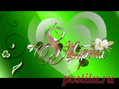 С Праздником 8 Марта Видео поздравление С Праздником 8 Марта, милые женщины! Поздравление с 8 Марта - это выражение Любви и Нежности. Пусть видео поздравление подарит вам хорошее праздничное настро...