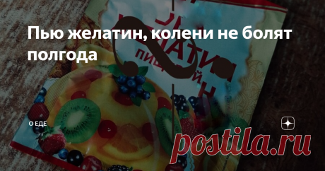 Пью желатин, колени не болят полгода В очередных попытках поиска различных способов лечения колен, можно наткнуться на весьма странный, но действенный метод. Заключается он в том, что нужно как минимум один раз в день пить желатин. Кстати, впервые я услышала об этом  когда-то давно от своей мамы, но не придала значения. Но теперь решила попробовать. Я пила желатин, разведённый в воде утром натощак в течении месяца. Результат был, не сильно заметный, но всё же был. Но после...