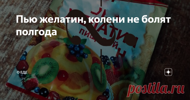 Пью желатин, колени не болят полгода В очередных попытках поиска различных способов лечения колен, можно наткнуться на весьма странный, но действенный метод. Заключается он в том, что нужно как минимум один раз в день пить желатин. Кстати, впервые я услышала об этом  когда-то давно от своей мамы, но не придала значения. Но теперь решила попробовать. Я пила желатин, разведённый в воде утром натощак в течении месяца. Результат был, не сильно заметный, но всё же был. Но после...
