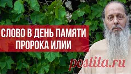 Слово в день памяти пророка Илии (о. Владимир Головин)