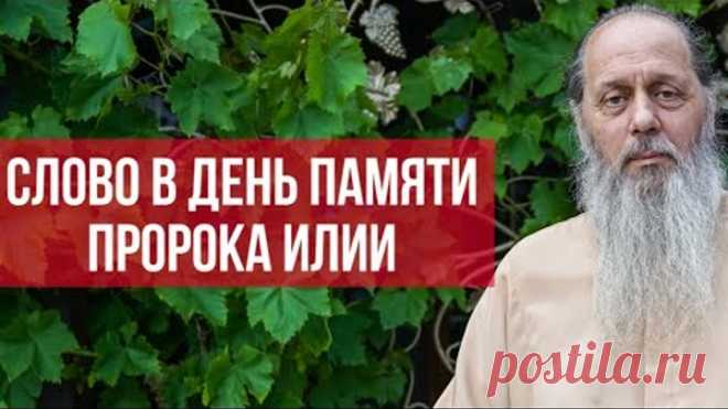 Слово в день памяти пророка Илии (о. Владимир Головин)