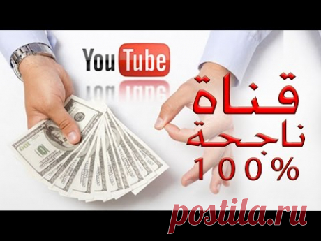 كيفية إنشاء قناة ناجحة على يوتيوب من الالف إلى الياء + ربطها بأدسنس وربح المال - YouTube