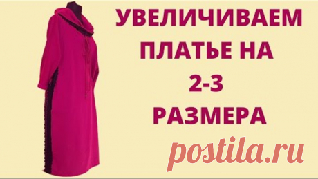 Увеличиваем платье на 2-3 размера.