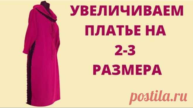 Увеличиваем платье на 2-3 размера.