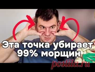 Лицо молодеет на 15 лет. Эта точка убирает 99%морщин сильнее ботокса. Тайна косметологов раскрыта