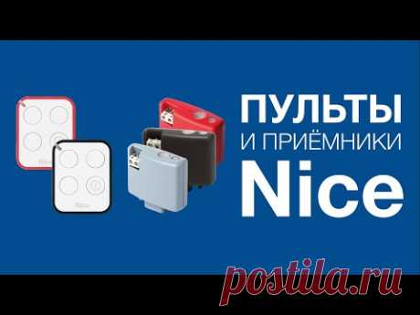 Nice OXI, OXIBD и OXILR. Подключение, настройка, запись и удаление пультов.