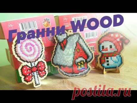 АЛМАЗКА на ДЕРЕВЕ Гранни WOOD/Покупки, обзор и ГОТОВЫЕ РАБОТЫ