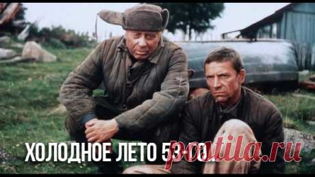 Название: Xолoдное летo пятьдесят третьегo 
Год выхода: 1987 
Жанр: Боевик, драма, криминал 
Режиссер: Александр Пpошкин 
В ролях: Валерий Приемыхов, Анатолий Папанов, Виктор Степанов, Нина Усатова, Зоя Буряк, Юрий Кузнецов, Владимир Кашпур, Владимир Головин, Андрей Дударенко, Сергей Власов, Борис Плотников
Показать полностью…