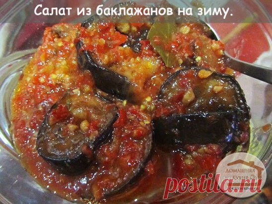 Салат из баклажанов на зиму.