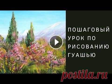 Кипарисы в горах | Пошаговый урок рисования гуашью Здравствуйте, друзья! На этом уроке рисуем гуашью композицию с кипарисами в горах. Материалы для рисования: ✔️художественная гуашь, ✔️бумага для аквар...