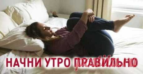 Не вставайте с постели, пока не сделаете эти упражнения! И вот почему…