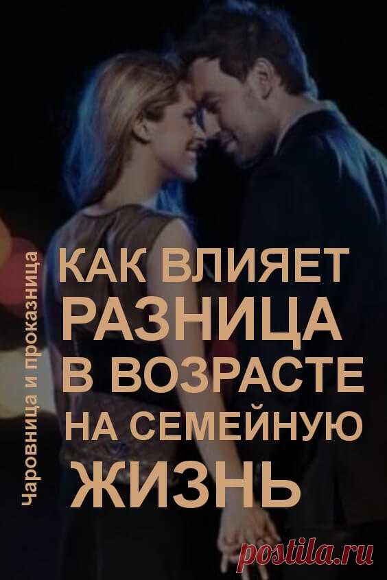 Как влияет разница в возрасте на супружескую жизнь | Чаровница и проказница