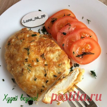 Куриное филе в сырном кляре на ужин
🔸на 100грамм - 141.82 ккал🔸Б/Ж/У - 21.75/3.8/3.8🔸 
Ингредиенты: 
Куриное филе 1-2 шт
Яйцо
Сыр любой по вкусу (я на глаз делала)
Мука ц/зерновая 1 ст.л.
Соль, перец, специи по вкусу
За рецепт спасибо группе Диетические рецепты 
Приготовление: 
1. Куриное филе разрезать вдоль на 2 части и слегка отбить, соль, перец по вкусу.
2. Филе обвалять сначала в муке, потом в яйце и в сыре.
3. Жарить а/п сковороде, на среднем огне с 2-х сторон до готовности. Я под кры
