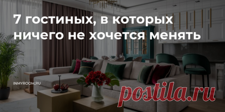 7 потрясающих гостиных, в которых ничего не хочется менять — INMYROOM Сделали подборку гостиных в&nbsp;разных стилях. Дизайнерам удалось создать очень уютные и&nbsp;красивые интерьеры, в которых хочется рассматривать каждую деталь&nbsp;. Свежие идеи дизайна интерьеров, декора, архитектуры на INMYROOM.