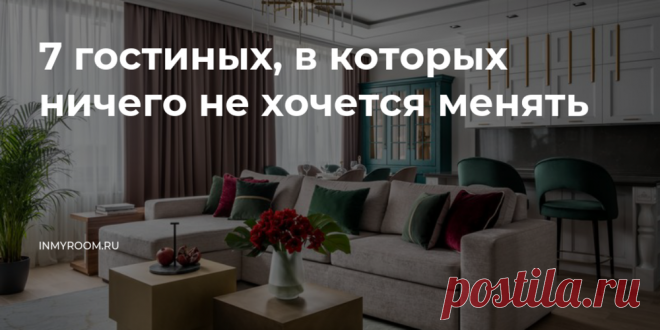 7 потрясающих гостиных, в которых ничего не хочется менять — INMYROOM Сделали подборку гостиных в разных стилях. Дизайнерам удалось создать очень уютные и красивые интерьеры, в которых хочется рассматривать каждую деталь . Свежие идеи дизайна интерьеров, декора, архитектуры на INMYROOM.