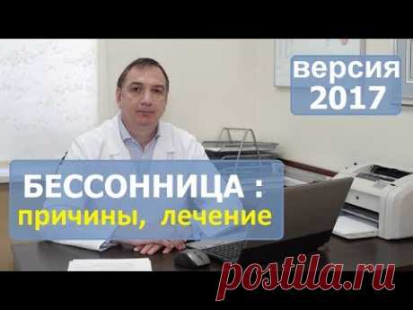 Бессонница, причины и лечение. Что делать, если трудно заснуть.