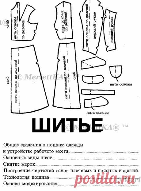 ОСНОВЫ КРОЯ И ШИТЬЯ ДЛЯ НОВИЧКОВ Кройка — это совокупность технических приемов, на основе которых можно построить чертежи любых самых сложных моделей. Несложные, легкодоступные для понимания