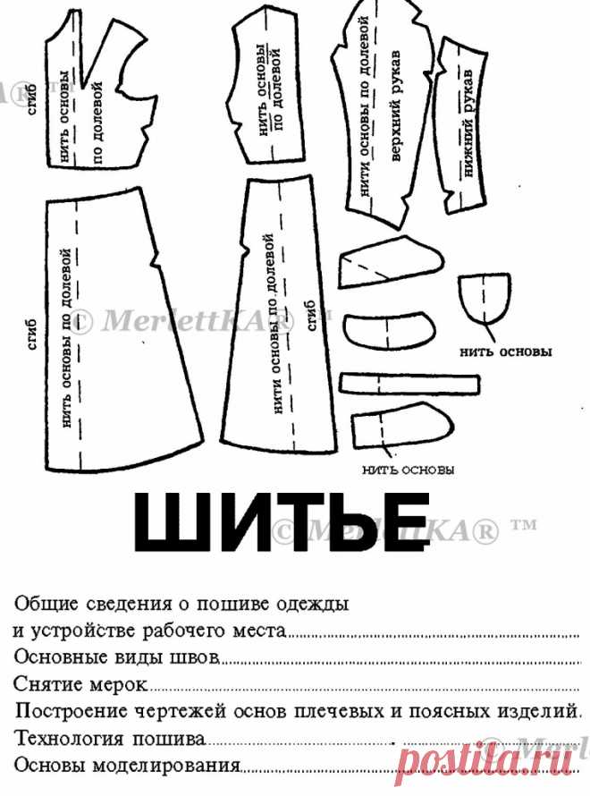 ОСНОВЫ КРОЯ И ШИТЬЯ ДЛЯ НОВИЧКОВ Кройка — это совокупность технических приемов, на основе которых можно построить чертежи любых самых сложных моделей. Несложные, легкодоступные для понимания